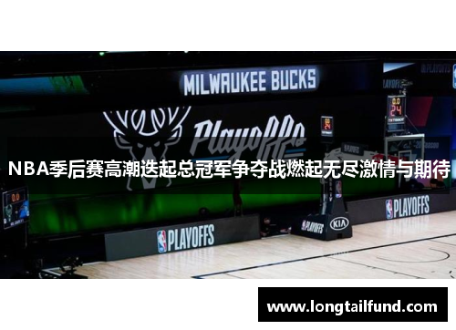 NBA季后赛高潮迭起总冠军争夺战燃起无尽激情与期待