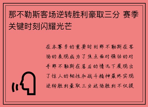 那不勒斯客场逆转胜利豪取三分 赛季关键时刻闪耀光芒