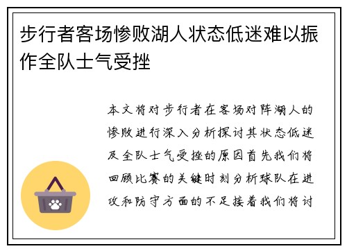 步行者客场惨败湖人状态低迷难以振作全队士气受挫