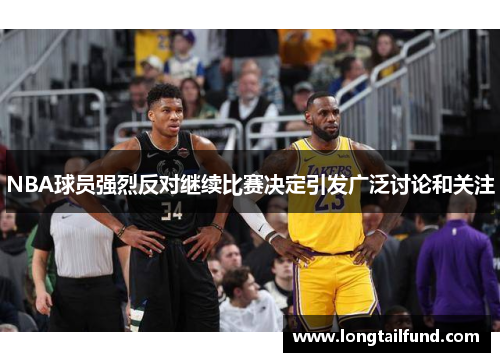 NBA球员强烈反对继续比赛决定引发广泛讨论和关注