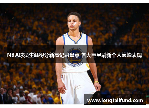 NBA球员生涯得分新高记录盘点 各大巨星刷新个人巅峰表现