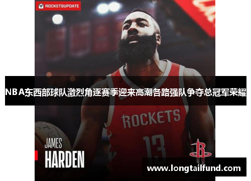 NBA东西部球队激烈角逐赛季迎来高潮各路强队争夺总冠军荣耀