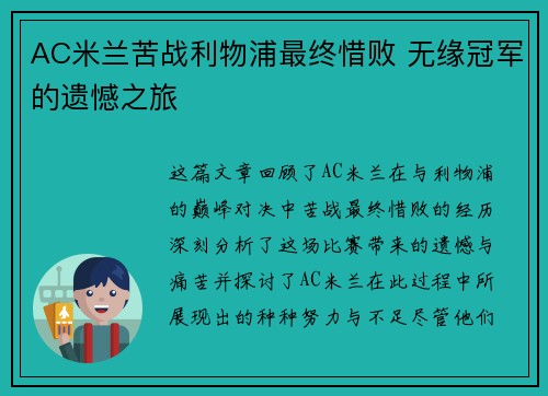 AC米兰苦战利物浦最终惜败 无缘冠军的遗憾之旅