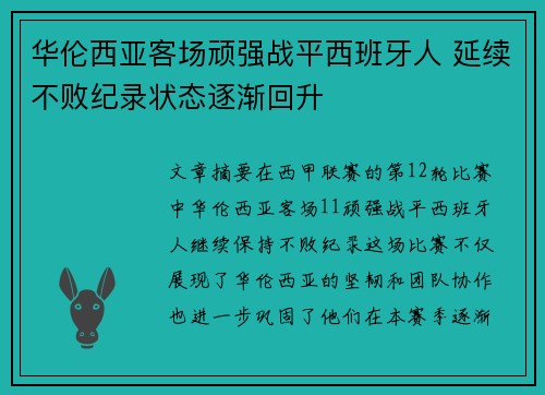 华伦西亚客场顽强战平西班牙人 延续不败纪录状态逐渐回升