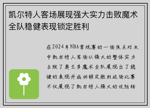 凯尔特人客场展现强大实力击败魔术全队稳健表现锁定胜利