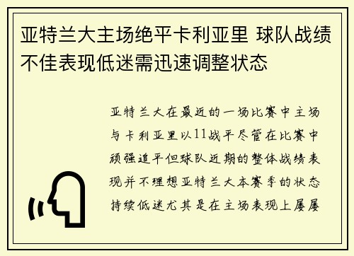 亚特兰大主场绝平卡利亚里 球队战绩不佳表现低迷需迅速调整状态