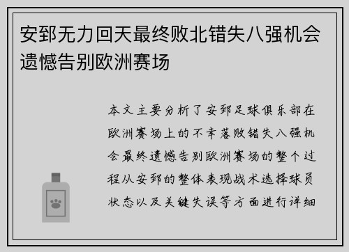 安郅无力回天最终败北错失八强机会遗憾告别欧洲赛场