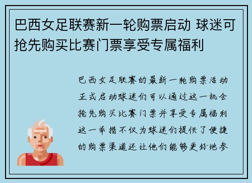 巴西女足联赛新一轮购票启动 球迷可抢先购买比赛门票享受专属福利