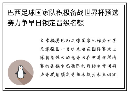 巴西足球国家队积极备战世界杯预选赛力争早日锁定晋级名额