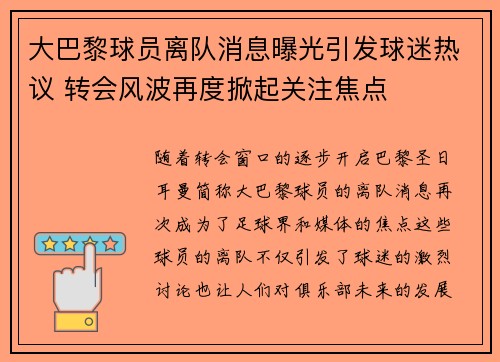 大巴黎球员离队消息曝光引发球迷热议 转会风波再度掀起关注焦点