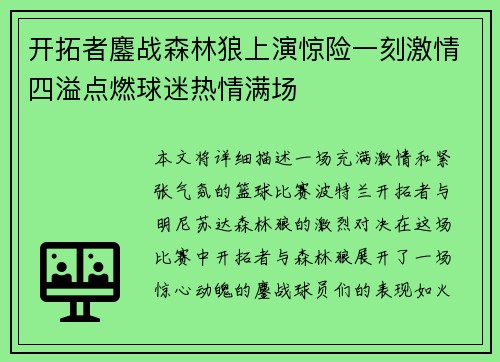 开拓者鏖战森林狼上演惊险一刻激情四溢点燃球迷热情满场