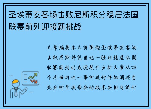 圣埃蒂安客场击败尼斯积分稳居法国联赛前列迎接新挑战