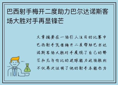 巴西射手梅开二度助力巴尔达诺斯客场大胜对手再显锋芒