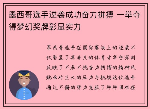 墨西哥选手逆袭成功奋力拼搏 一举夺得梦幻奖牌彰显实力