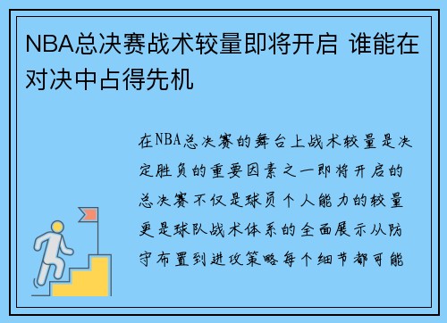 NBA总决赛战术较量即将开启 谁能在对决中占得先机