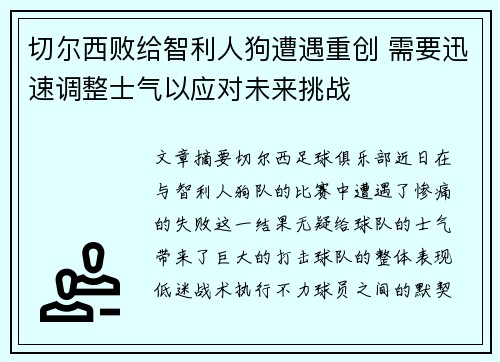 切尔西败给智利人狗遭遇重创 需要迅速调整士气以应对未来挑战