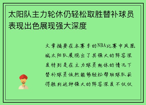 太阳队主力轮休仍轻松取胜替补球员表现出色展现强大深度