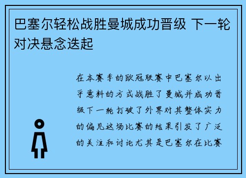 巴塞尔轻松战胜曼城成功晋级 下一轮对决悬念迭起