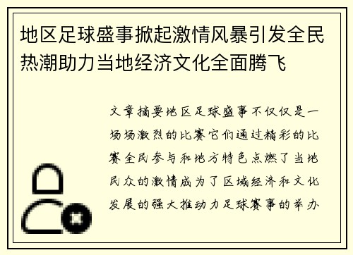 地区足球盛事掀起激情风暴引发全民热潮助力当地经济文化全面腾飞