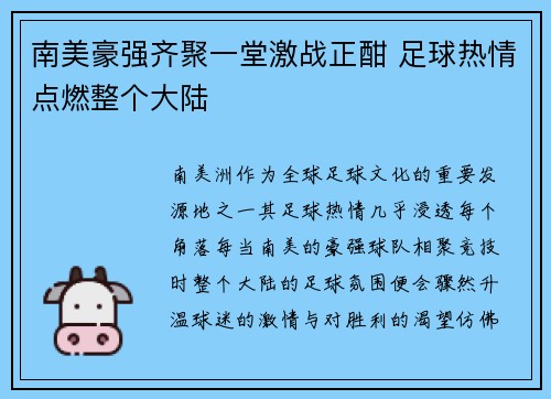 南美豪强齐聚一堂激战正酣 足球热情点燃整个大陆