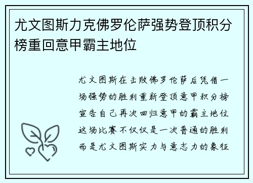 尤文图斯力克佛罗伦萨强势登顶积分榜重回意甲霸主地位