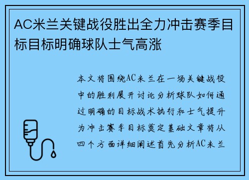 AC米兰关键战役胜出全力冲击赛季目标目标明确球队士气高涨