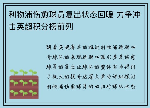 利物浦伤愈球员复出状态回暖 力争冲击英超积分榜前列