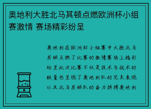 奥地利大胜北马其顿点燃欧洲杯小组赛激情 赛场精彩纷呈