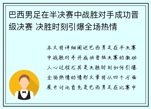 巴西男足在半决赛中战胜对手成功晋级决赛 决胜时刻引爆全场热情