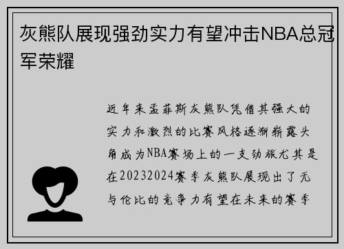 灰熊队展现强劲实力有望冲击NBA总冠军荣耀