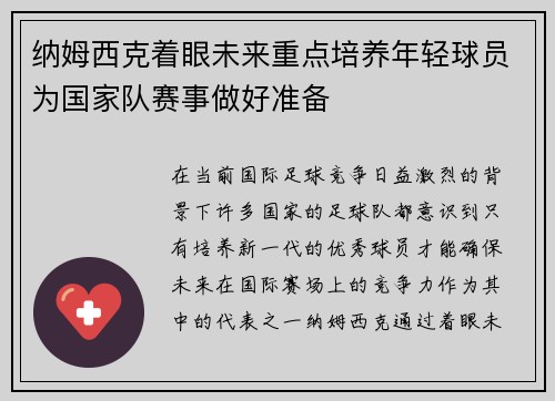 纳姆西克着眼未来重点培养年轻球员为国家队赛事做好准备