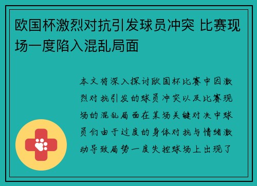 欧国杯激烈对抗引发球员冲突 比赛现场一度陷入混乱局面