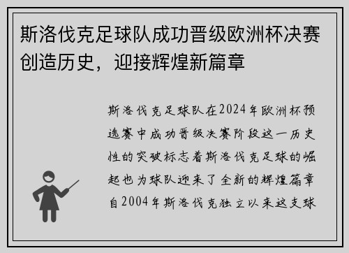 斯洛伐克足球队成功晋级欧洲杯决赛创造历史，迎接辉煌新篇章