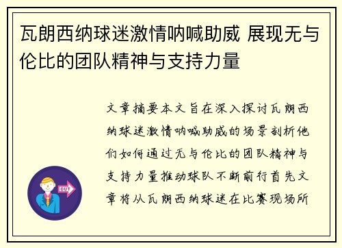 瓦朗西纳球迷激情呐喊助威 展现无与伦比的团队精神与支持力量