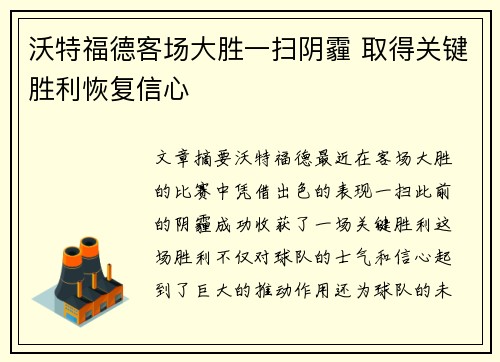 沃特福德客场大胜一扫阴霾 取得关键胜利恢复信心