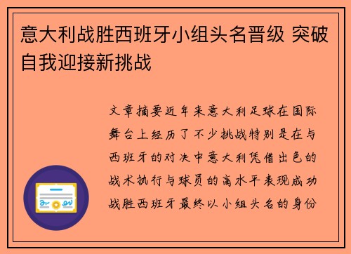 意大利战胜西班牙小组头名晋级 突破自我迎接新挑战