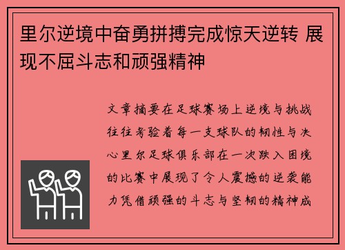 里尔逆境中奋勇拼搏完成惊天逆转 展现不屈斗志和顽强精神