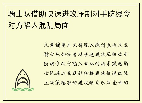 骑士队借助快速进攻压制对手防线令对方陷入混乱局面