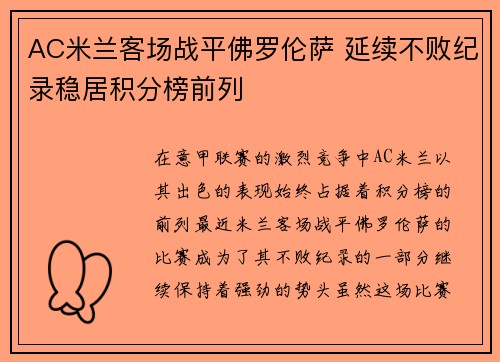 AC米兰客场战平佛罗伦萨 延续不败纪录稳居积分榜前列