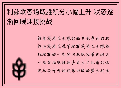 利兹联客场取胜积分小幅上升 状态逐渐回暖迎接挑战