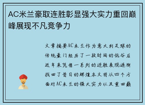 AC米兰豪取连胜彰显强大实力重回巅峰展现不凡竞争力