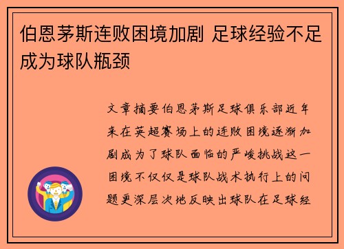 伯恩茅斯连败困境加剧 足球经验不足成为球队瓶颈