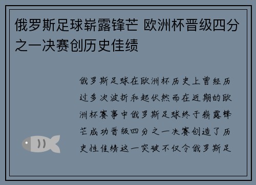 俄罗斯足球崭露锋芒 欧洲杯晋级四分之一决赛创历史佳绩