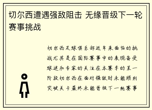 切尔西遭遇强敌阻击 无缘晋级下一轮赛事挑战