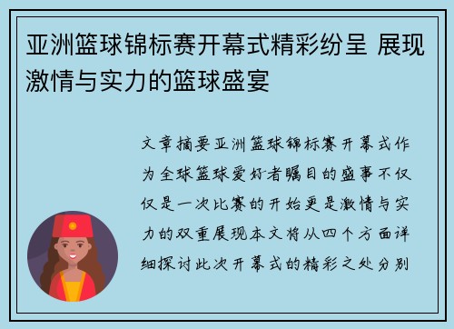 亚洲篮球锦标赛开幕式精彩纷呈 展现激情与实力的篮球盛宴