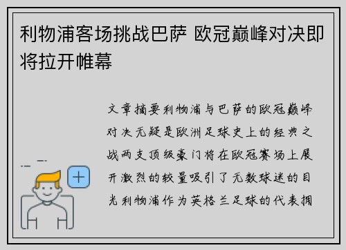 利物浦客场挑战巴萨 欧冠巅峰对决即将拉开帷幕