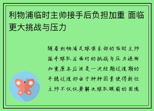 利物浦临时主帅接手后负担加重 面临更大挑战与压力