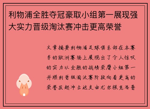 利物浦全胜夺冠豪取小组第一展现强大实力晋级淘汰赛冲击更高荣誉