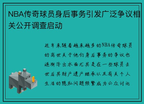 NBA传奇球员身后事务引发广泛争议相关公开调查启动