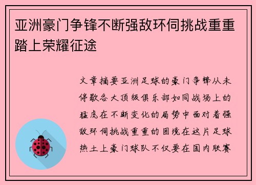 亚洲豪门争锋不断强敌环伺挑战重重踏上荣耀征途